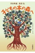 子どもの本の森へ