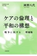 ケアの倫理と平和の構想 戦争に抗する 増補版