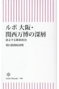 ルポ 大阪・関西万博の深層 迷走する維新政治