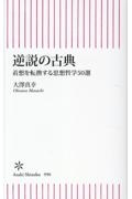 逆説の古典 着想を転換する思想哲学50選