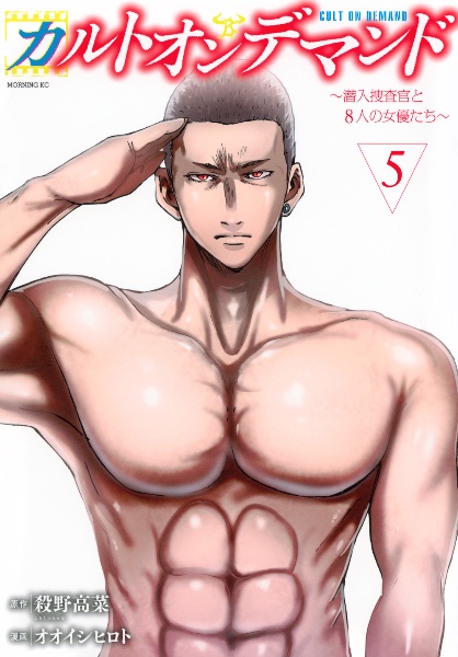 カルトオンデマンド~潜入捜査官と8人の女優たち~