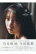 乃木坂46 与田祐希 3rd写真集 ヨーダ