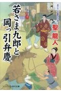 若さま九郎と岡っ引弁慶