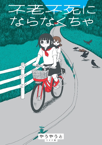 不老不死にならなくちゃ