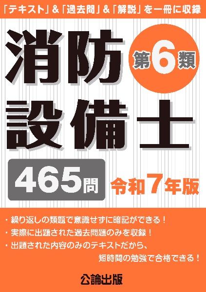 消防設備士第6類 令和7年版 「テキスト」&「過去問」&「解説」を一冊に収録