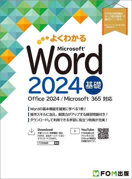 Word 2024 基礎 Office 2024/Microsoft 365 対応
