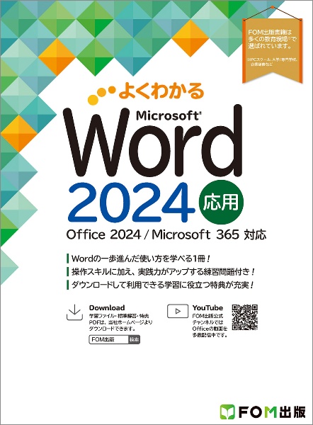 よくわかるWord2024応用 Office 2024/Microsoft 365