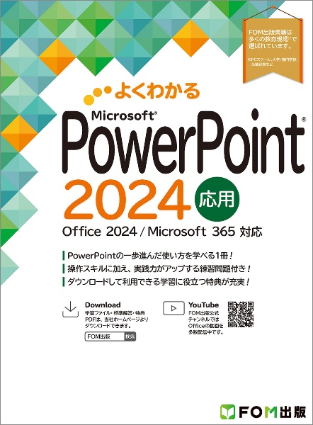 よくわかるPowerPoint2024応用 Office 2024/Microsoft 365