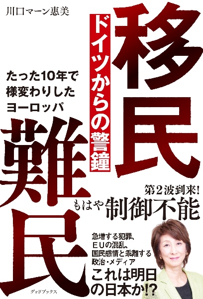 移民難民ドイツからの警鐘 たった10年で様変わりしたヨーロッパ
