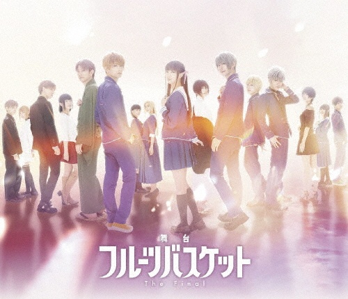 舞台「フルーツバスケット The Final」