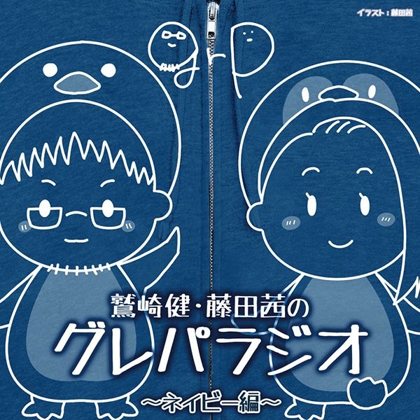 DJCD「鷲崎健・藤田茜のグレパラジオ」~ネイビー編~