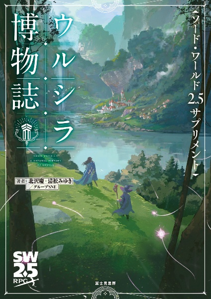 ウルシラ博物誌 ソード・ワールド2.5サプリメント