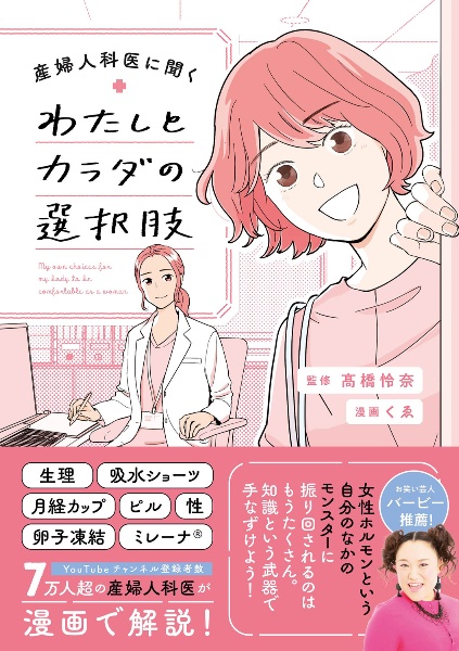 産婦人科医に聞く わたしとカラダの選択肢