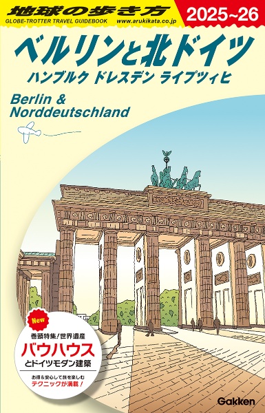 地球の歩き方 ベルリンと北ドイツ ハンブルク ドレスデン ライプツィヒ A16(2025~2026)