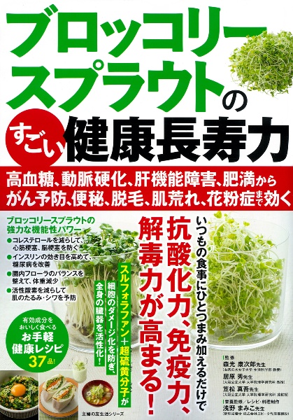 ブロッコリースプラウトのすごい健康長寿力