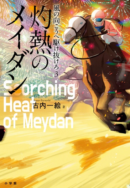 風の向こうへ駆け抜けろ 灼熱のメイダン（3）