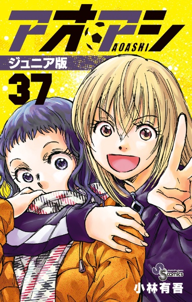【漫画喫茶落ち】送料込 アオアシ1から39巻セット　小林有吾 51fO13aeZOL._AC_UL600_SR600,