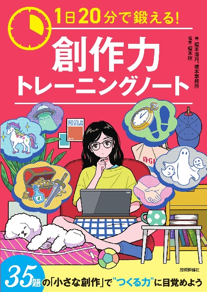 1日20分で鍛える! 創作力トレーニングノート
