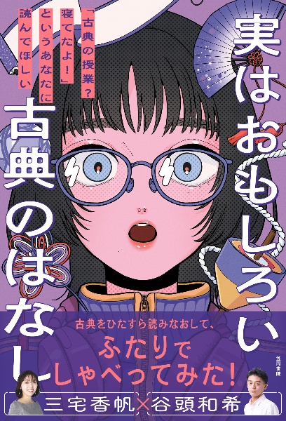 実はおもしろい古典のはなし 「古典の授業?寝てたよ!」というあなたに読んでほしい