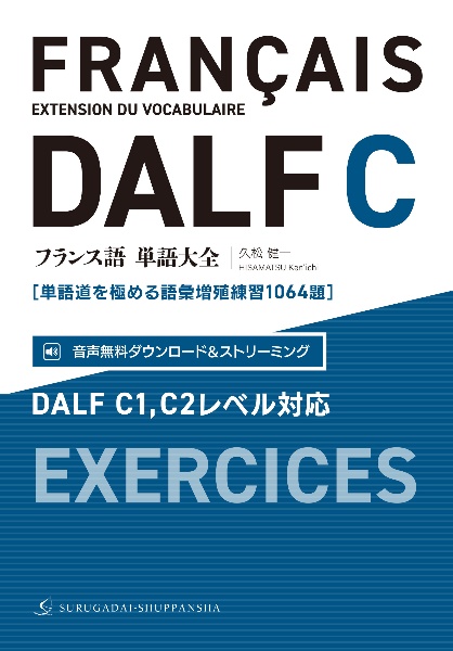 フランス語単語大全 [単語道を極める語彙増殖練習1064題] DALF C1,C2