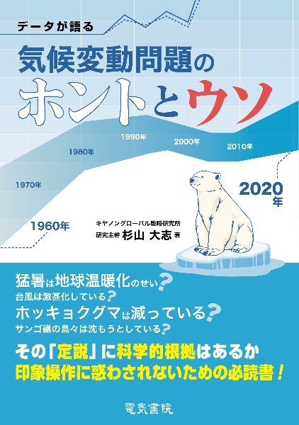 データが語る気候変動問題のホントとウソ