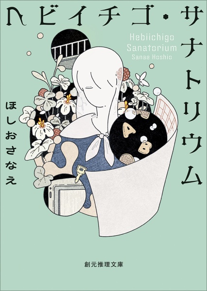 ヘビイチゴ・サナトリウム【新装版】