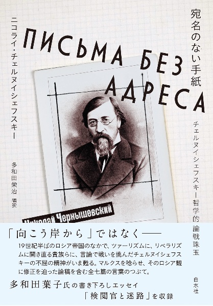 宛名のない手紙 チェルヌイシェフスキー哲学的論戦珠玉