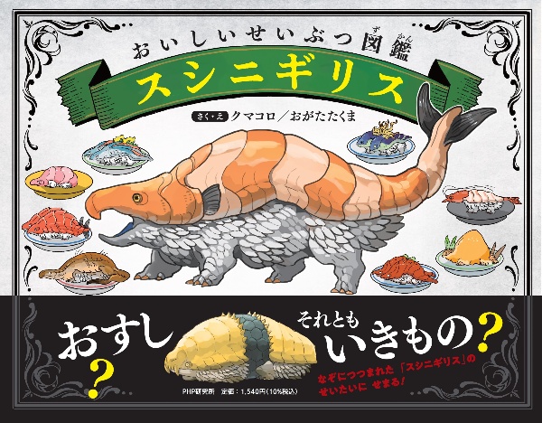 おいしいせいぶつ図鑑 スシニギリス