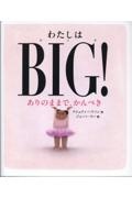 わたしはBIG! ありのままで、かんぺき