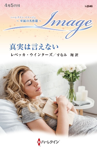 真実は言えない