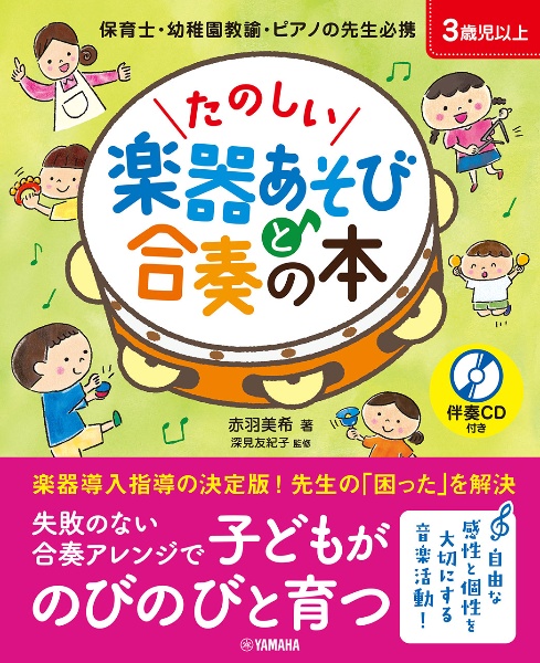 たのしい楽器あそびと合奏の本 保育士・幼稚園教諭・ピアノの先生必携