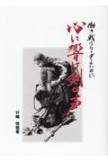 心に響け剣の声 働き戦うリーダーのために