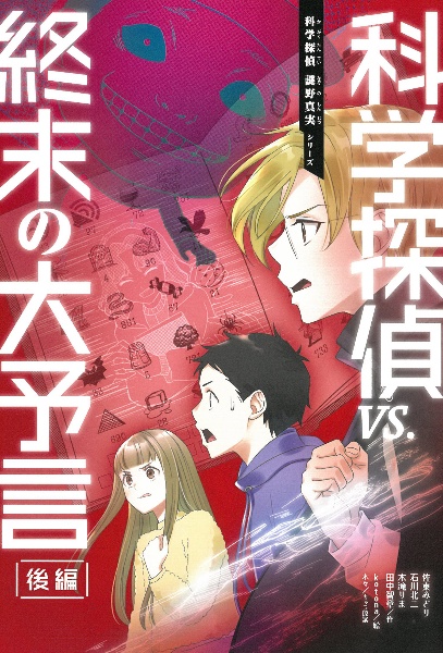 科学探偵vs.終末の大予言