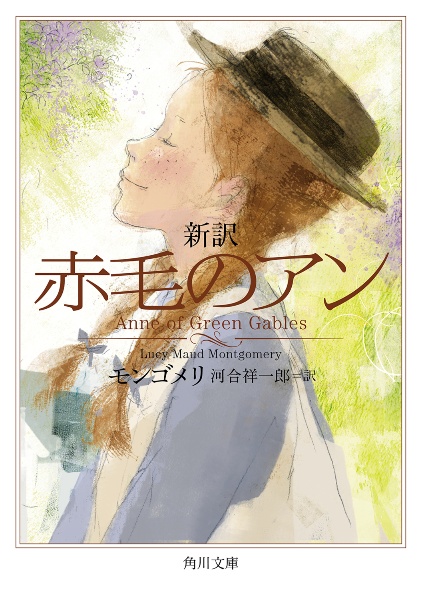 新訳　赤毛のアン