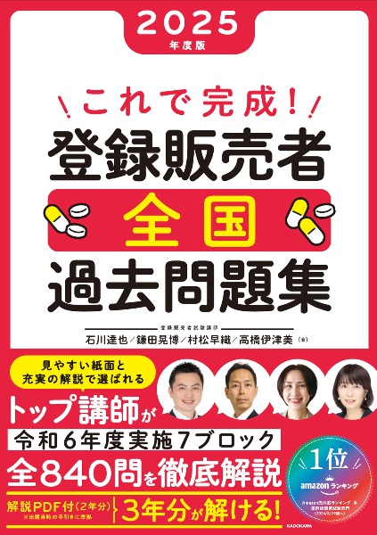 これで完成! 登録販売者 全国過去問題集 2025年度版