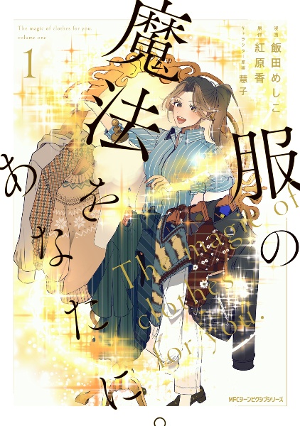 服の魔法をあなたに。