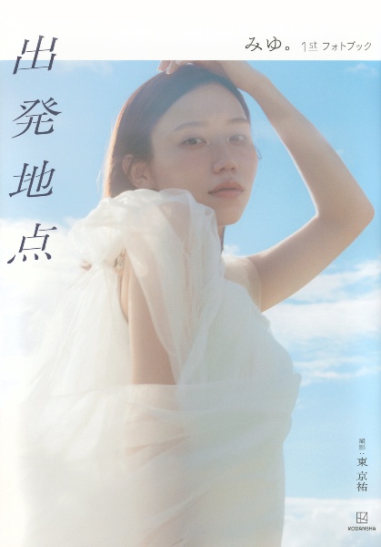 出発地点 みゆ。1stフォトブック