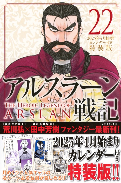 アルスラーン戦記<特装版> 2025年4月始まりカレンダー付き(22)/荒川 アルスラーン戦記<特装版> 2025年4月始まりカレンダー付き(22)/荒川