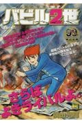 バビル2世 最後の戦い