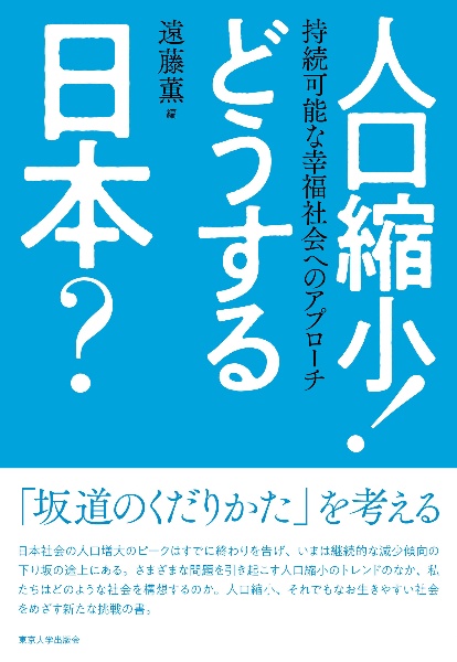 人口縮小! どうする日本? 持続可能な幸福社会へのアプローチ