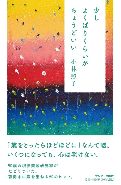 少しよくばりくらいがちょうどいい