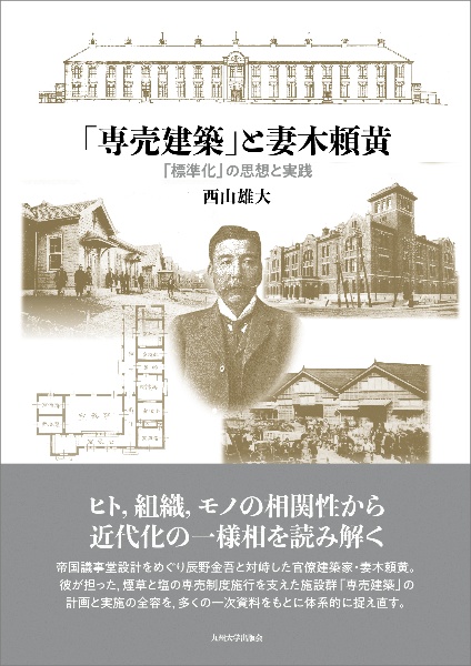 「専売建築」と妻木頼黄 「標準化」の思想と実践