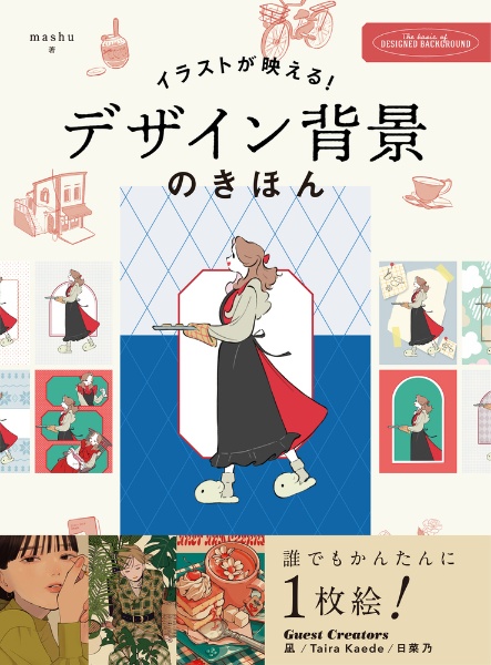 イラストが映える デザイン背景のきほん