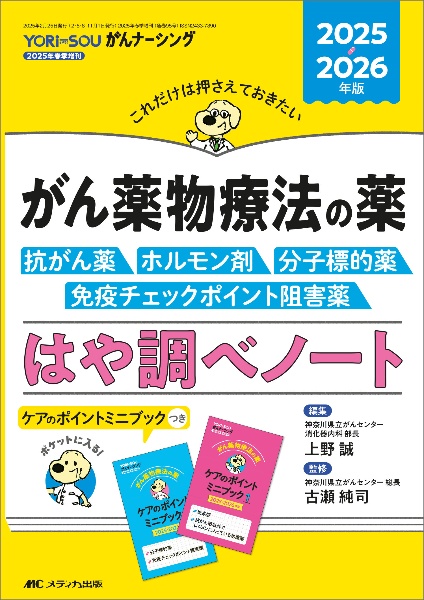 がん薬物療法の薬ー抗がん薬・ホルモン剤・分子標的薬・免疫チェックポイント阻害薬ー 2025・2026年版 これだけは押さえておきたい