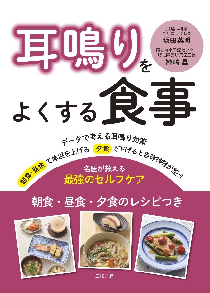 耳鳴りをよくする食事 名医が教える最強のセルフケア