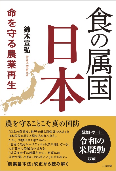 食の属国日本 命を守る農業再生