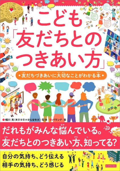 こども「友だちとのつきあい方」 友だちづきあいに大切なことがわかる本