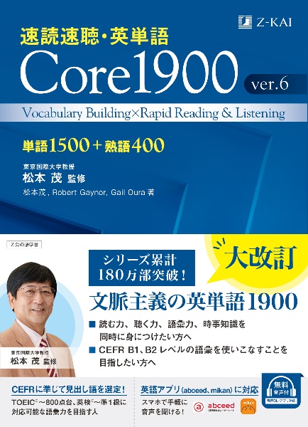 速読速聴・英単語Core 1900 単語1400+熟語500