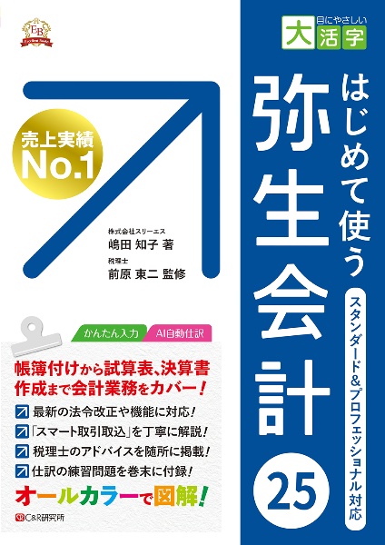 はじめて使う弥生会計26 スタンダード&プロフェッショナル対応