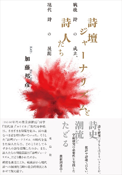 詩壇ジャーナリズムと詩人たち　戦後詩の成立、現代詩の展開